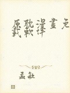 原耽漫画免费下载软件