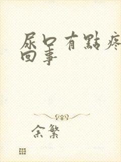 尿口有点疼怎么回事