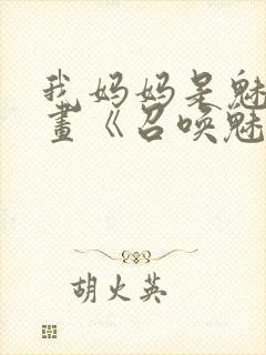 我妈妈是魅魔动画《召唤魅魔结果是妈妈》