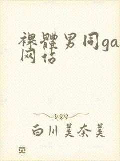 裸体男同gay网站