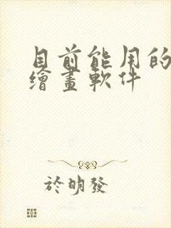 目前能用的ai绘画软件