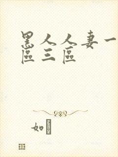 黑人人妻一区二区三区