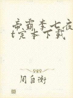 帝霸李七夜txt完本下载