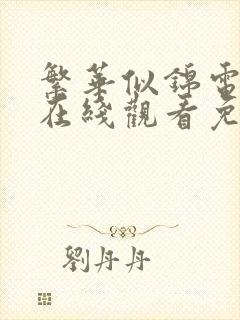 繁华似锦电视剧在线观看免费高清封面