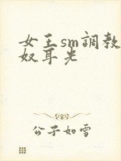 女王sm调教男奴耳光