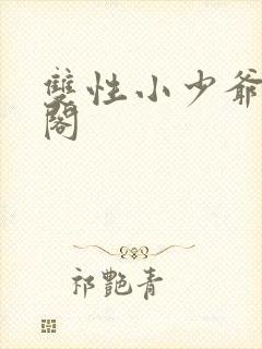 双性小少爷笔趣阁