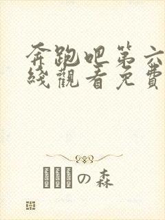 奔跑吧第六季在线观看免费完整版