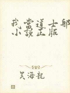 我当道士那些年小说正版封面