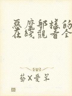 恶魔那样的家伙在线观看全集免费播放