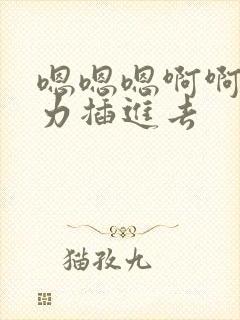嗯嗯嗯啊啊啊用力插进去