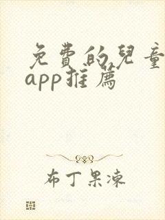 免费的儿童画画app推荐