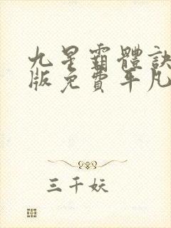 九星霸体诀完整版免费平凡魔术师封面