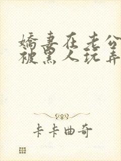 娇妻在老公面前被黑人玩弄