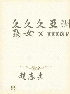 久久久亚洲熟妇熟女ⅹxxxav