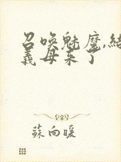 召唤魅魔,结果义母来了