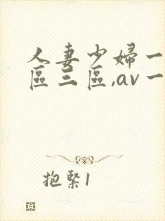 人妻少妇一区二区三区,av一区二...