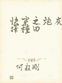 快穿之炮灰他选择种田