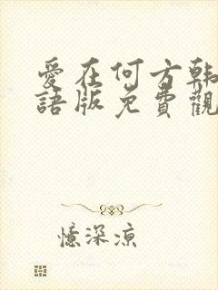 爱在何方韩剧国语版免费观看全集