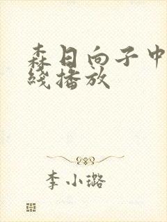 森日向子中文在线播放