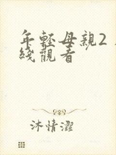 年轻母亲2 在线观看