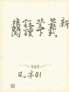 杨钰莹最新小说阅读下载封面
