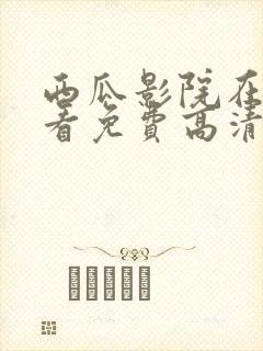 西瓜影院在线观看免费高清