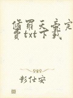 修罗天帝完整免费txt下载