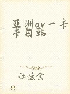 亚洲av一卡二卡日韩