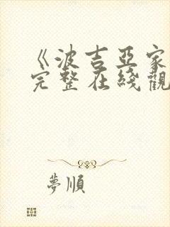 《波吉亚家族》完整在线观看高清