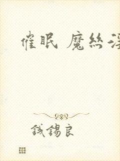 催眠 魔丝淫毒封面