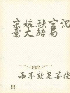 宋婉秋宫沉林知意大结局