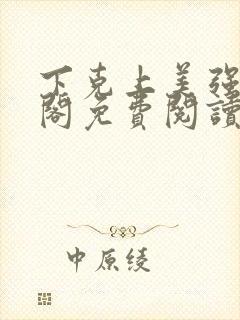 下克上美强笔趣阁免费阅读