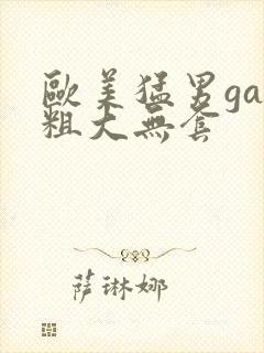 欧美猛男gay粗大无套
