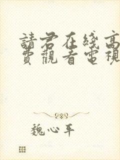 请君在线高清免费观看电视剧