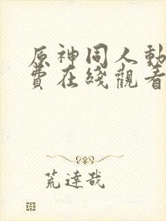 原神同人动漫免费在线观看