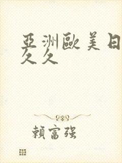 亚洲欧美日韩久久久
