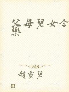 父母儿女合家欢乐