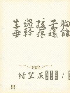 生过孩子胸部下垂干瘪还能恢复吗封面