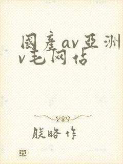 国产av亚洲av毛网站