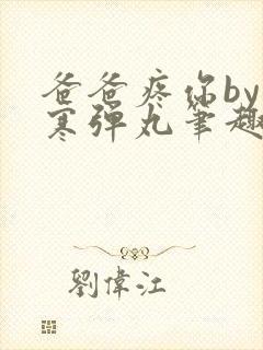 爸爸疼你by心寒弹丸笔趣阁