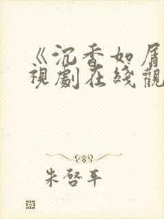《沉香如屑》电视剧在线观看