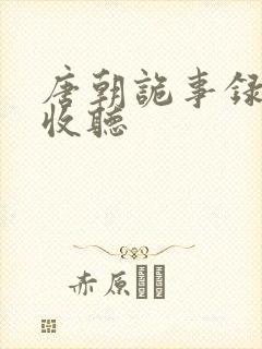 唐朝诡事录在线收听