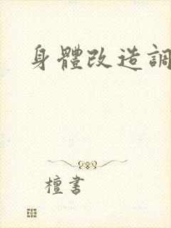 身体改造调教h封面