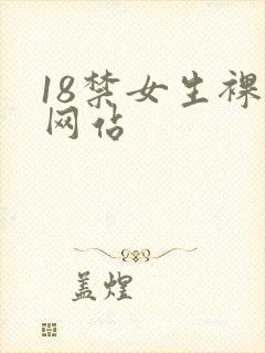18禁女生裸体网站