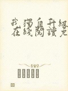 我独自升级漫画在线阅读免费