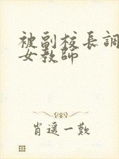 被副校长调教的女教师封面