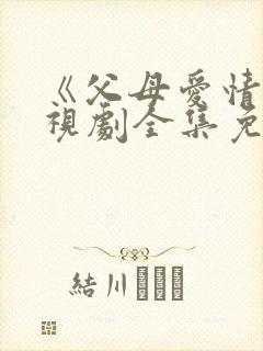 《父母爱情》电视剧全集免费观看