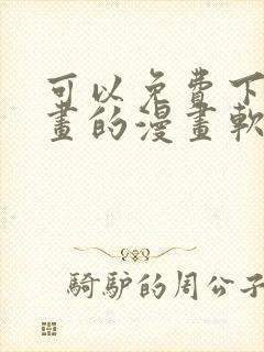 可以免费下载漫画的漫画软件