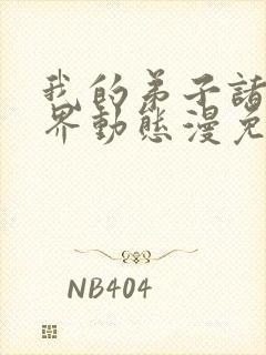 我的弟子诸天万界动态漫免费完整版