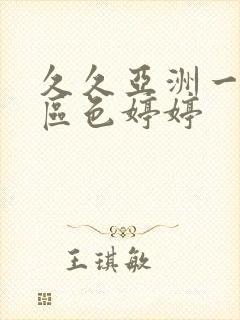 久久亚洲一区二区色婷婷